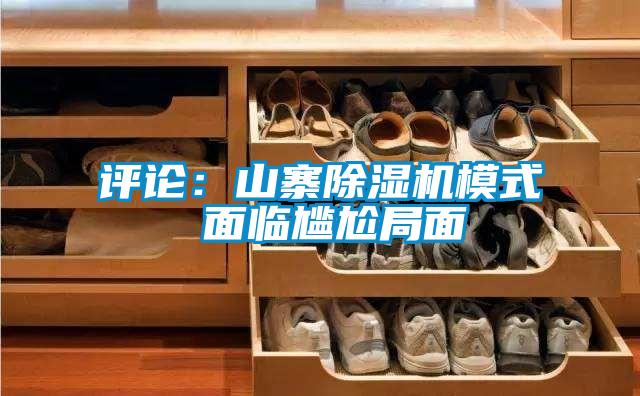 评论：山寨91抖音免费看片模式 面临尴尬局面