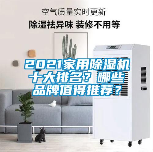 2021家用91抖音免费看片十大排名？哪些品牌值得推荐？