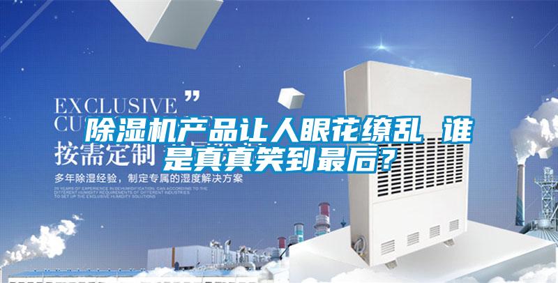 91抖音免费看片产品让人眼花缭乱 谁是真真笑到最后？
