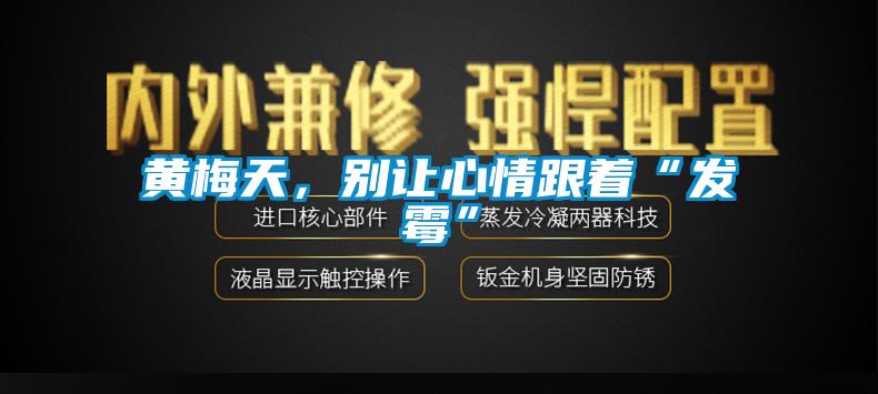 黄梅天，别让心情跟着“发霉”