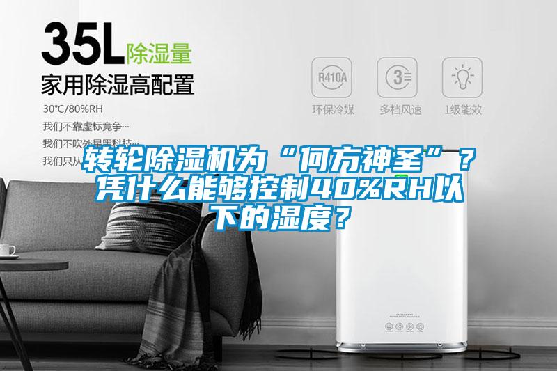 转轮91抖音免费看片为“何方神圣”？凭什么能够控制40%RH以下的湿度？