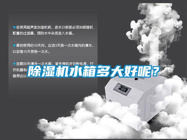 91抖音免费看片水箱多大好呢？