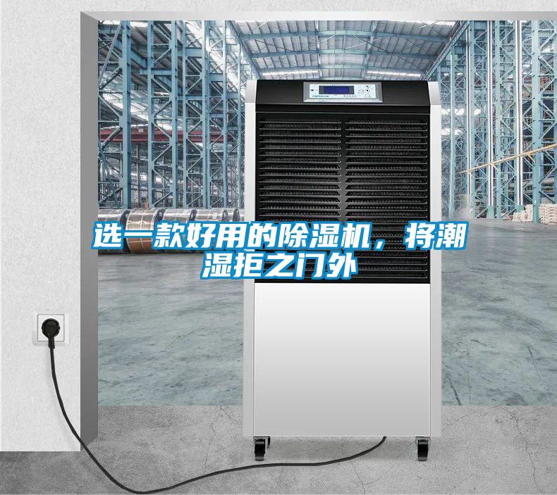 选一款好用的91抖音免费看片，将潮湿拒之门外