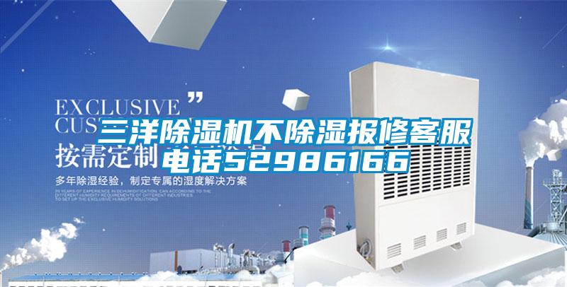 三洋91抖音免费看片不除湿报修客服电话52986166