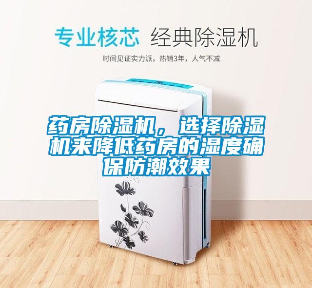 药房91抖音免费看片，选择91抖音免费看片来降低药房的湿度确保防潮效果