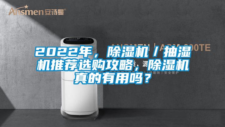 2022年，91抖音免费看片／抽湿机推荐选购攻略，91抖音免费看片真的有用吗？