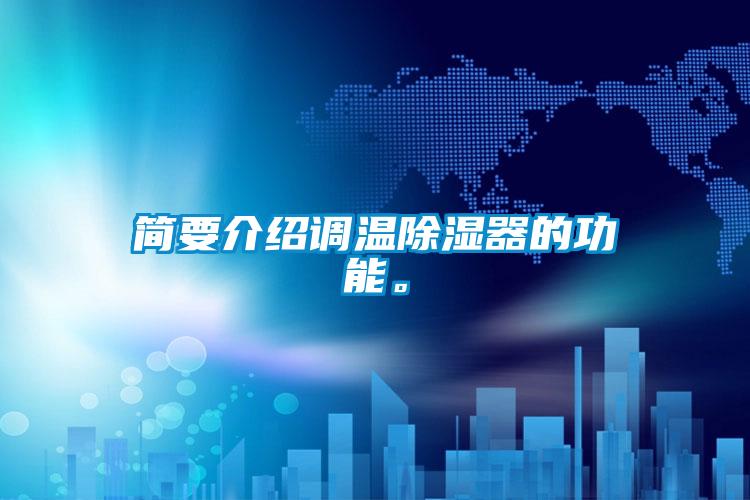 简要介绍调温除湿器的功能。