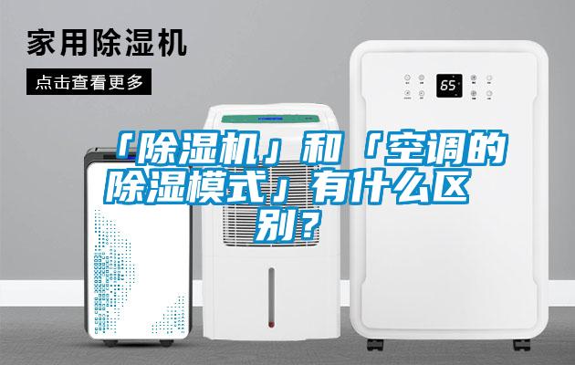 「91抖音免费看片」和「空调的除湿模式」有什么区别？