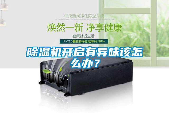 91抖音免费看片开启有异味该怎么办？