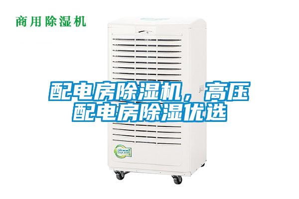 配电房91抖音免费看片，高压配电房除湿优选