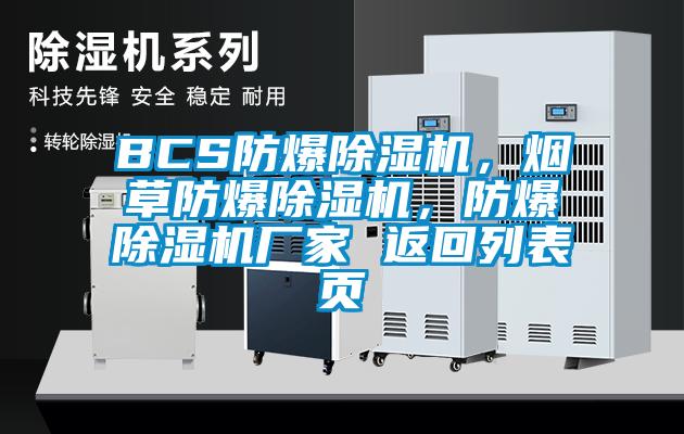 BCS防爆91抖音免费看片，烟草防爆91抖音免费看片，防爆91抖音免费看片厂家 返回列表页