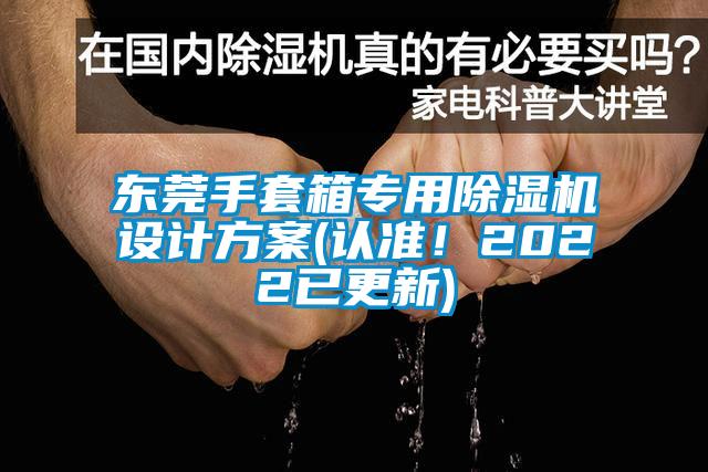 东莞手套箱专用91抖音免费看片设计方案(认准！2022已更新)