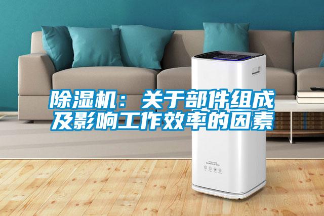 91抖音免费看片：关于部件组成及影响工作效率的因素
