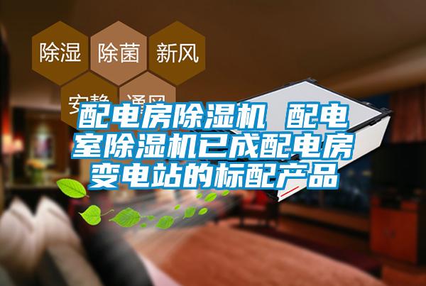 配电房91抖音免费看片 配电室91抖音免费看片已成配电房变电站的标配产品