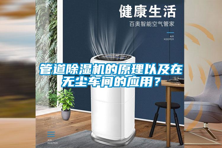 管道91抖音免费看片的原理以及在无尘车间的应用？