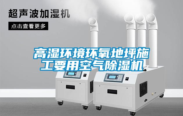 高湿环境环氧地坪施工要用空气91抖音免费看片