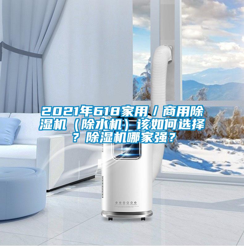 2021年618家用／商用91抖音免费看片（除水机）该如何选择？91抖音免费看片哪家强？