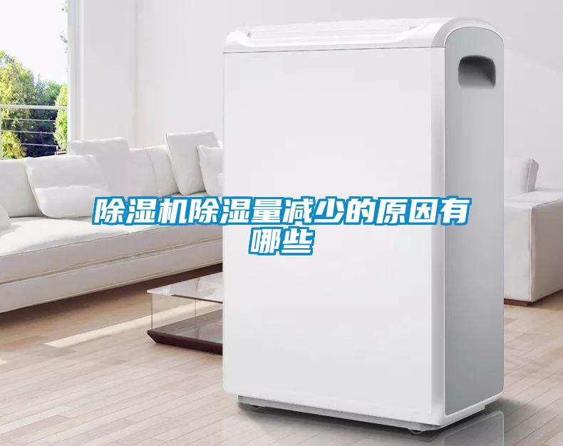 91抖音免费看片除湿量减少的原因有哪些