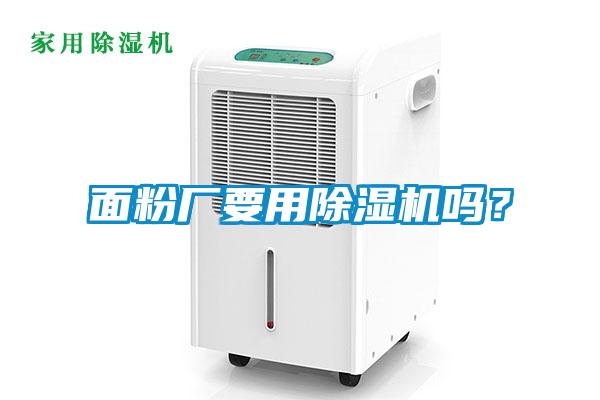 面粉厂要用91抖音免费看片吗？