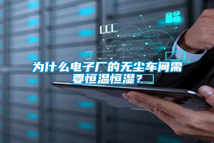 为什么电子厂的无尘车间需要恒温恒湿？