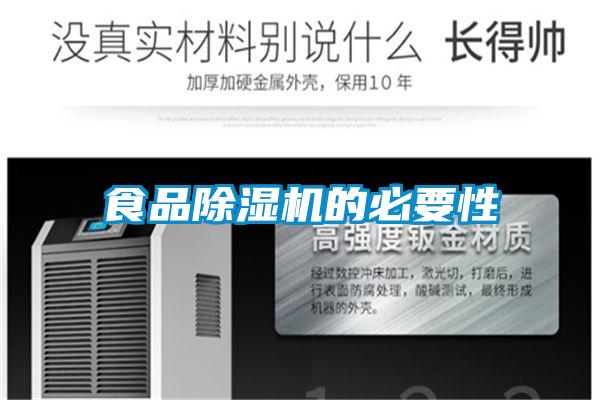 食品91抖音免费看片的必要性