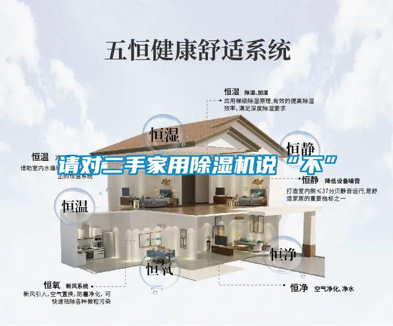 请对二手家用91抖音免费看片说“不”