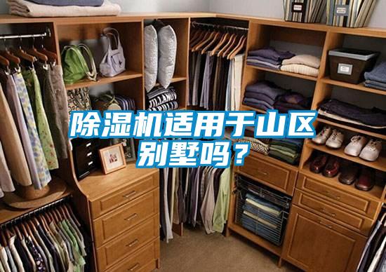 91抖音免费看片适用于山区别墅吗？