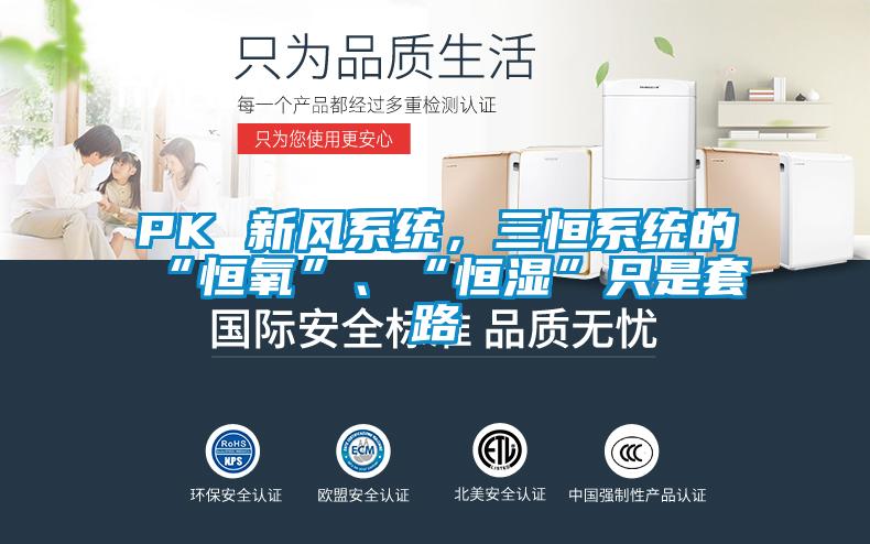 PK 新风系统，三恒系统的“恒氧”、“恒湿”只是套路