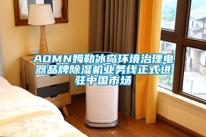 AOMN姆勒冰岛环境治理电器品牌91抖音免费看片业务线正式进驻中国市场