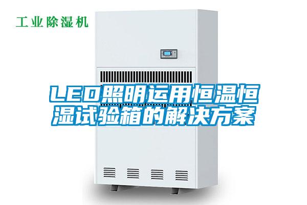 LED照明运用恒温恒湿试验箱的成人抖音APP污下载