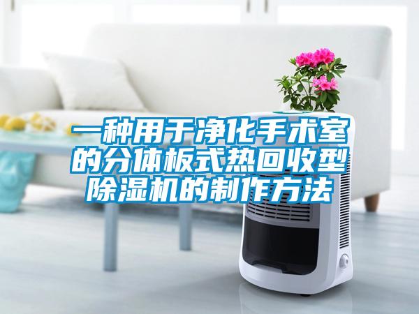 一种用于净化手术室的分体板式热回收型91抖音免费看片的制作方法