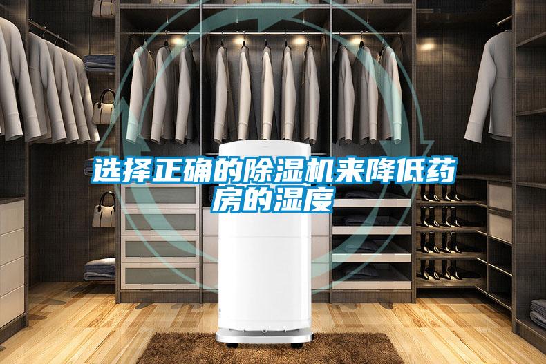 选择正确的91抖音免费看片来降低药房的湿度
