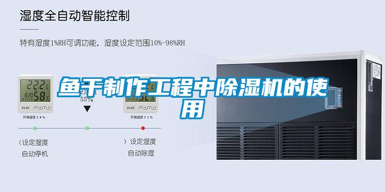 鱼干制作工程中91抖音免费看片的使用