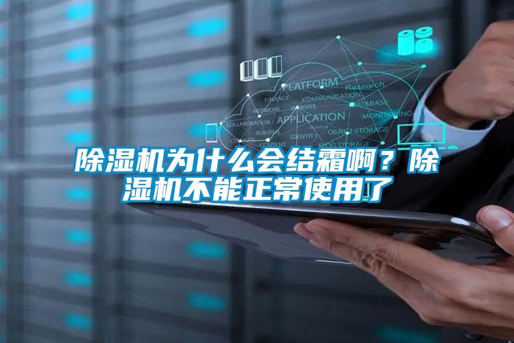 91抖音免费看片为什么会结霜啊？91抖音免费看片不能正常使用了