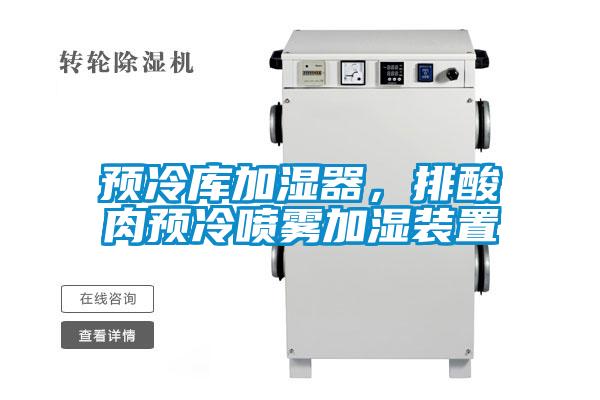预冷库加湿器，排酸肉预冷喷雾加湿装置