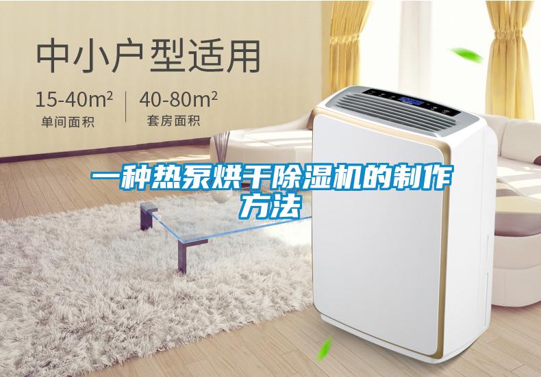一种热泵烘干91抖音免费看片的制作方法