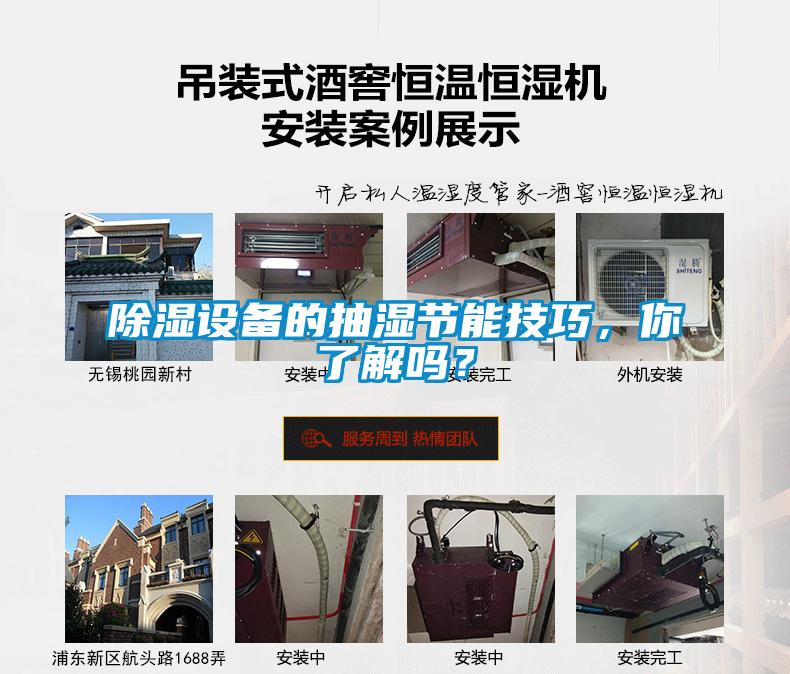除湿设备的抽湿节能技巧，你了解吗？