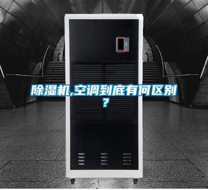 91抖音免费看片,空调到底有何区别？