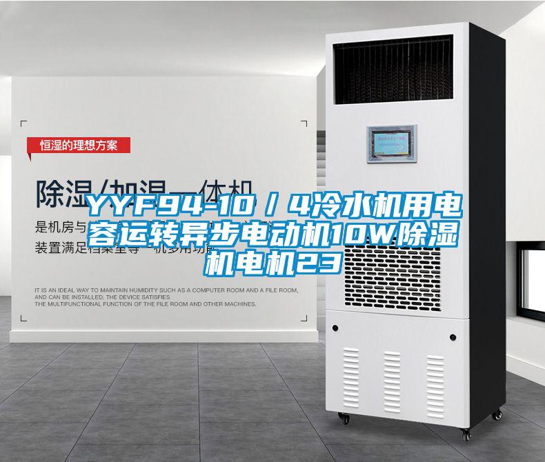 YYF94-10／4冷水机用电容运转异步电动机10W91抖音免费看片电机23