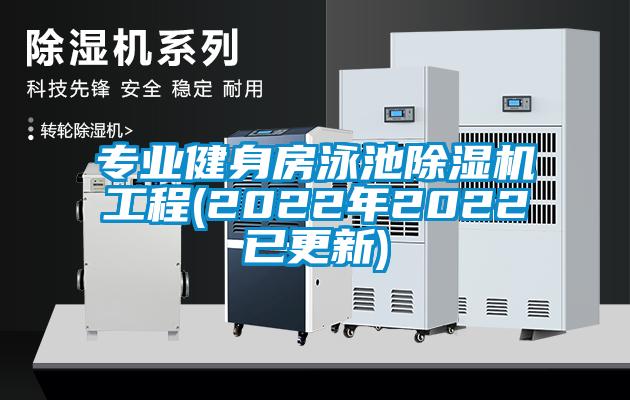 专业健身房泳池91抖音免费看片工程(2022年2022已更新)
