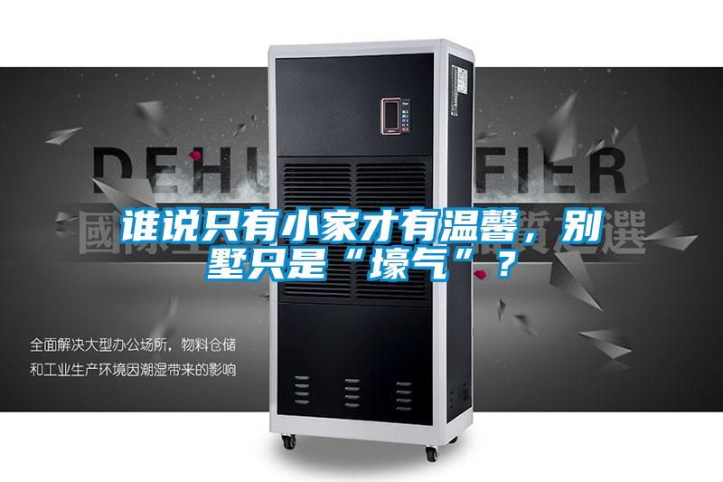 谁说只有小家才有温馨，别墅只是“壕气”？