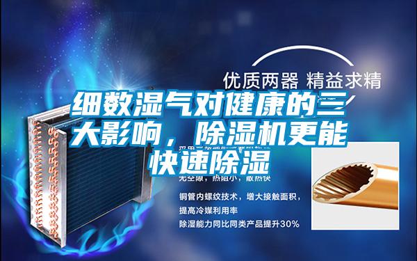 细数湿气对健康的三大影响，91抖音免费看片更能快速除湿