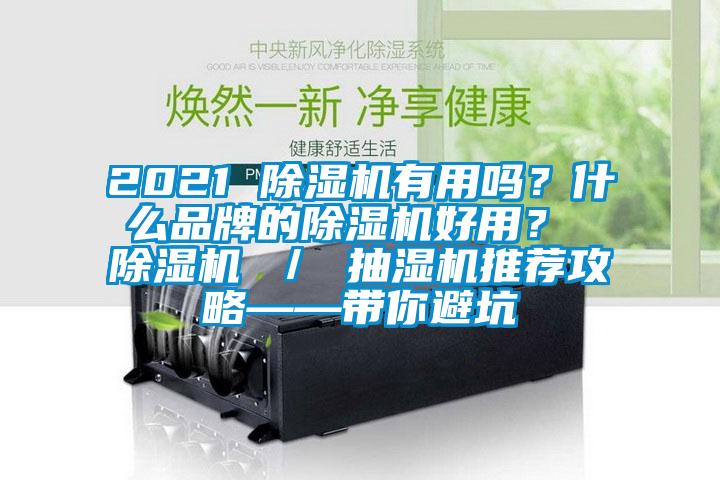2021 91抖音免费看片有用吗？什么品牌的91抖音免费看片好用？ 91抖音免费看片 ／ 抽湿机推荐攻略——带你避坑