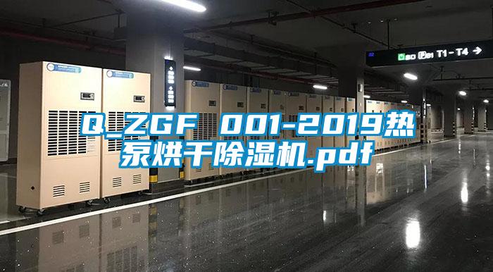 Q_ZGF 001-2019热泵烘干91抖音免费看片.pdf