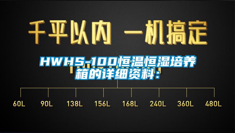HWHS-100恒温恒湿培养箱的详细资料：