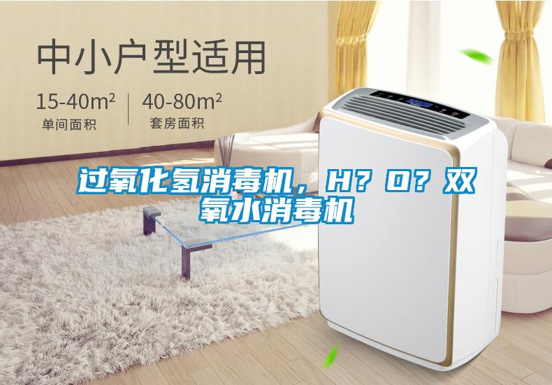 过氧化氢消毒机，H？O？双氧水消毒机