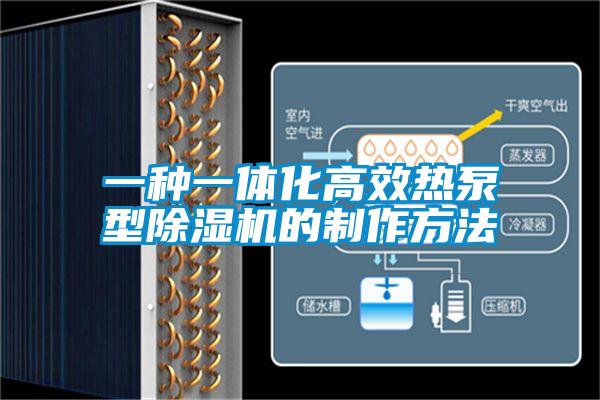 一种一体化高效热泵型91抖音免费看片的制作方法