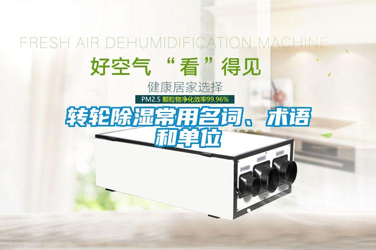 转轮除湿常用名词、术语和单位