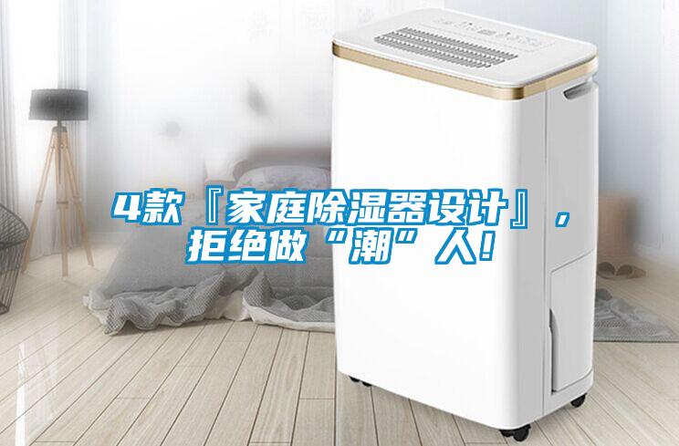 4款『家庭除湿器设计』，拒绝做“潮”人！