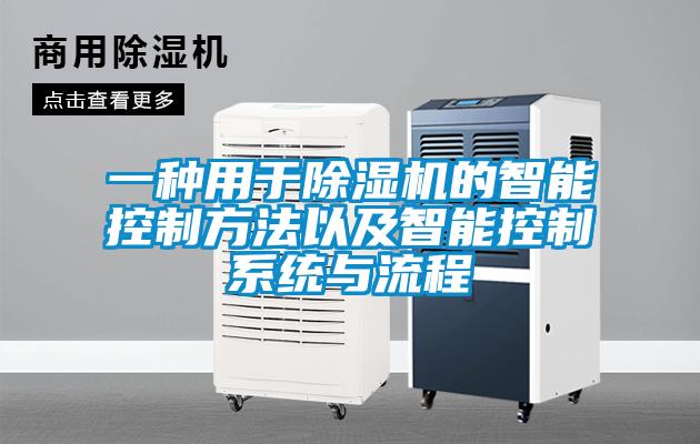 一种用于91抖音免费看片的智能控制方法以及智能控制系统与流程